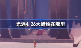 光遇最新爆料26号,神秘新区域即将揭晓，探索之旅再启程！